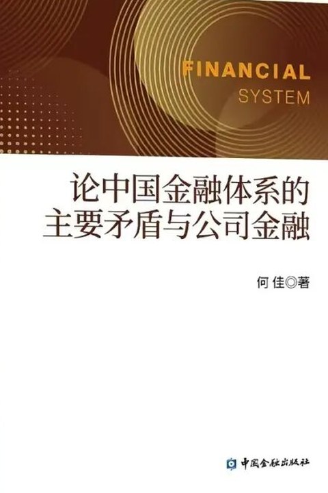 《论中国金融体系的主要矛盾与公司金融》封面