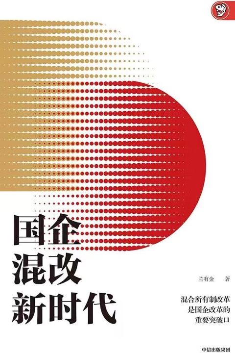 《国企混改新时代》封面