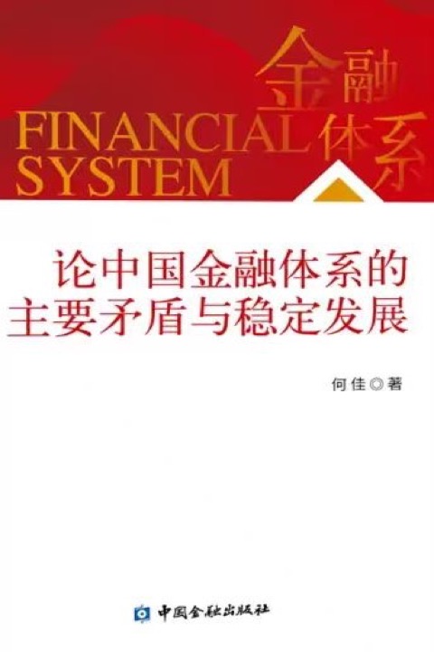 《论中国金融体系的主要矛盾与稳定发展》封面