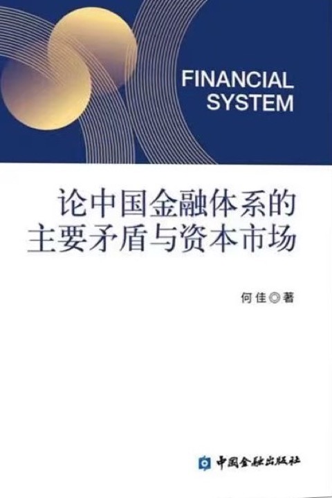 《论中国金融体系的主要矛盾与资本市场》封面