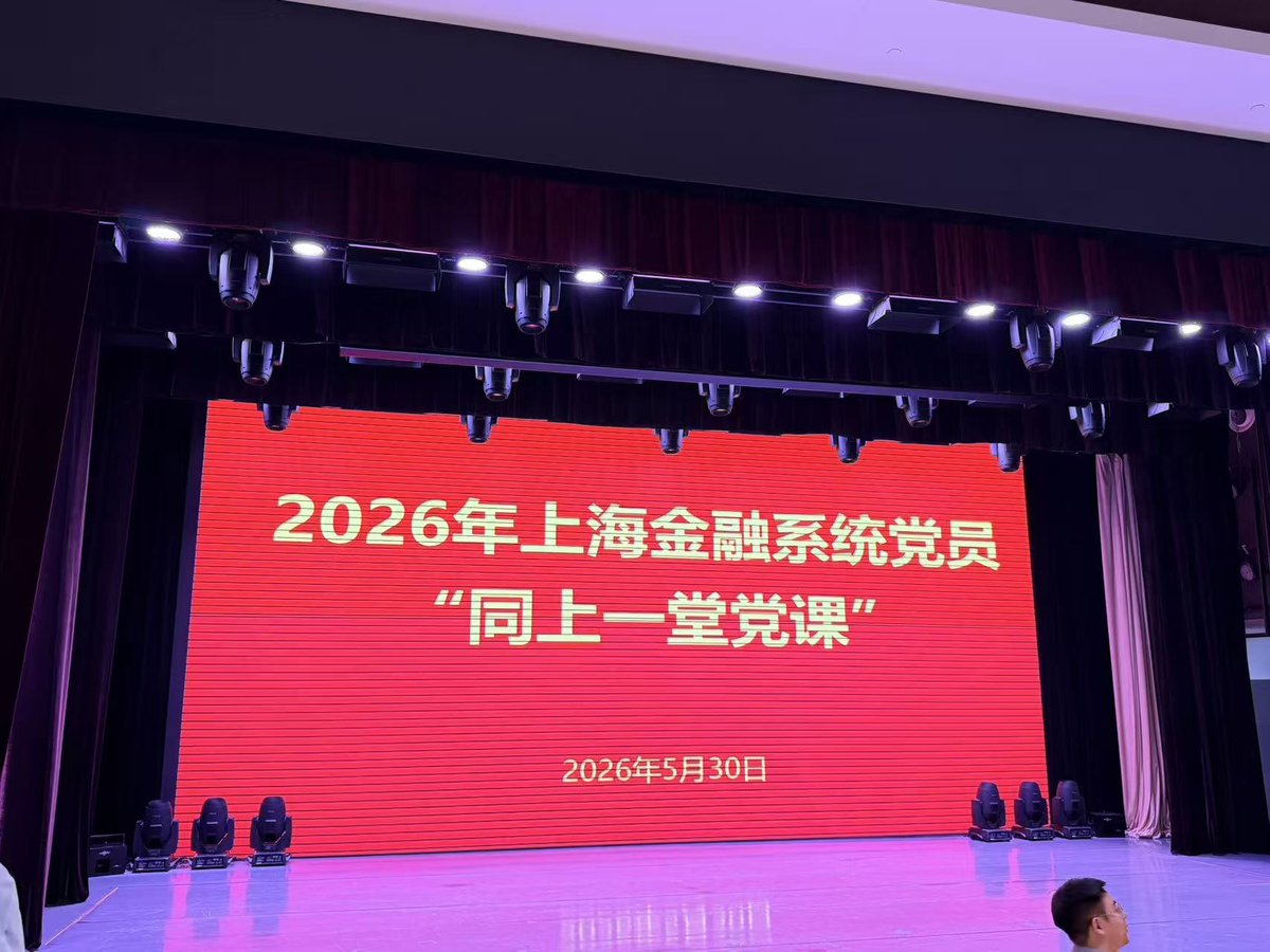 2026 年上海金融系统党员“同上一堂党课”