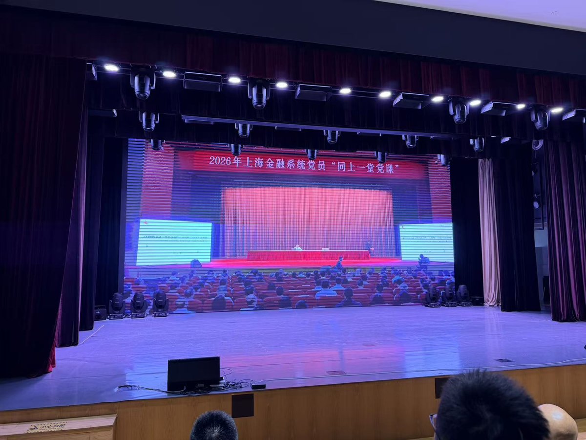 2026 年上海金融系统党员“同上一堂党课”现场